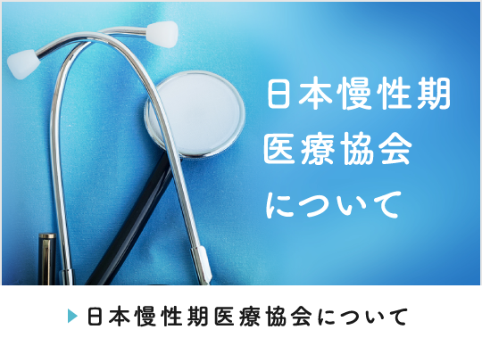 日本慢性期医療協会について