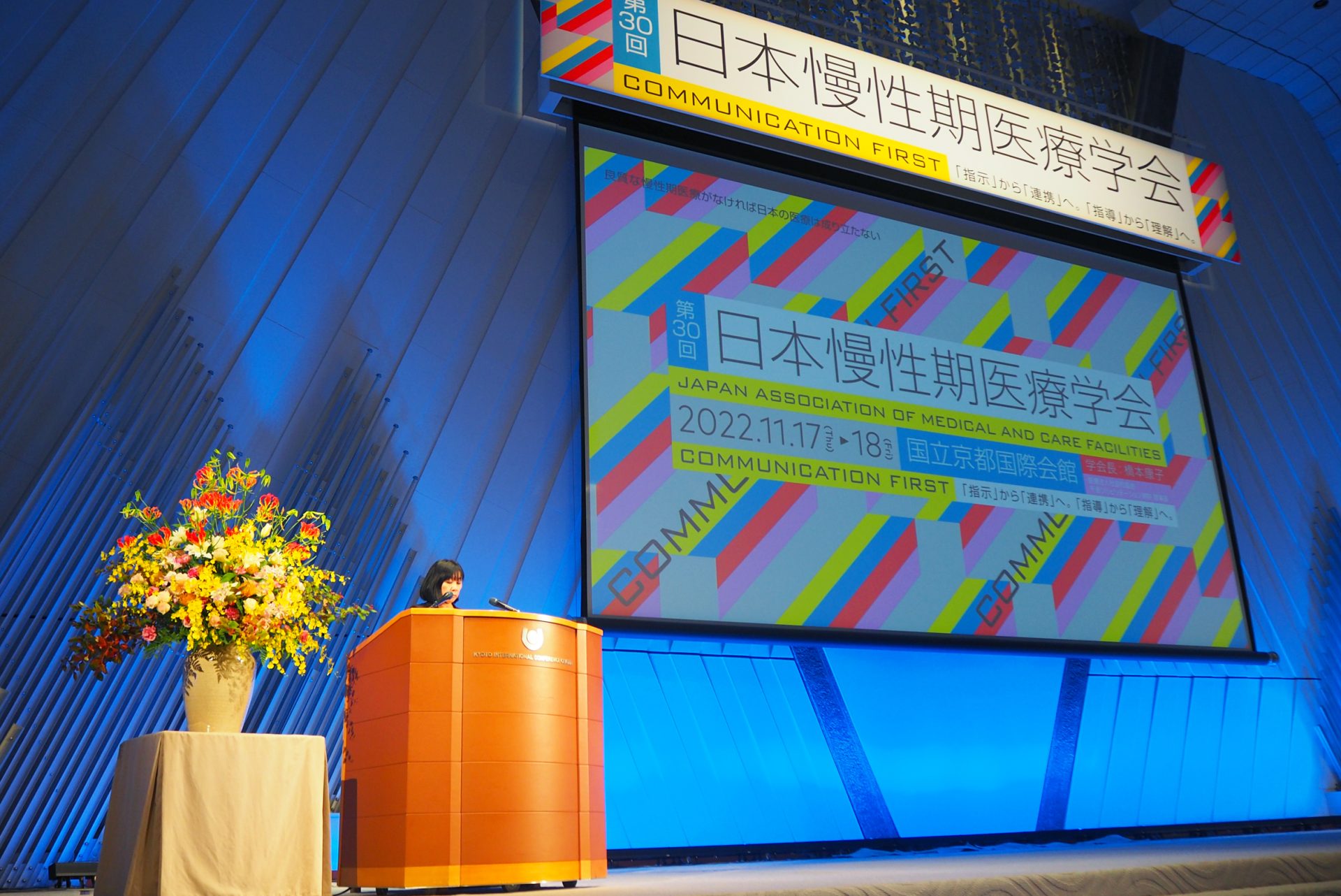 第30回日本慢性期医療学会 会長講演『日本慢性期医療協会の目指す道』レポート